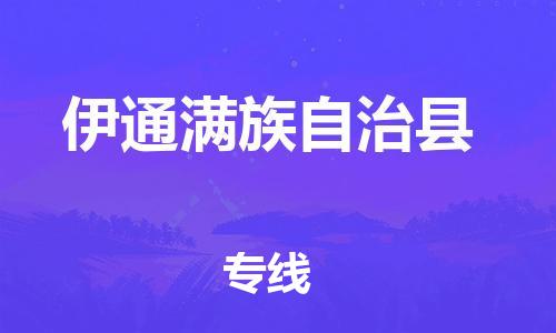 盛泽镇到伊通县物流公司- 特快运输货运直达专线往返