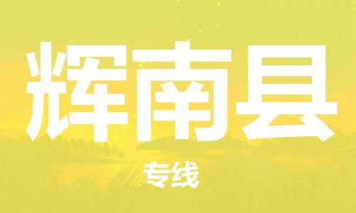 盛泽镇到辉南县物流公司- 特快运输货运直达专线往返