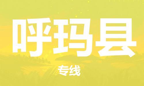 盛泽镇到呼玛县物流公司- 特快运输货运直达专线往返 盛泽镇到呼玛县物流公司- 特快运输货运直达专线往返