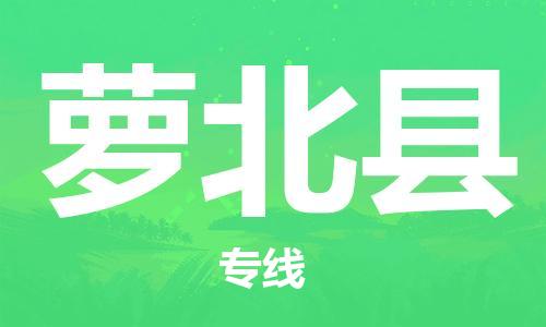 盛泽镇到萝北县物流公司- 特快运输货运直达专线往返 盛泽镇到萝北县物流公司- 特快运输货运直达专线往返