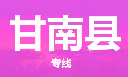 盛泽镇到甘南县物流公司- 特快运输货运直达专线往返