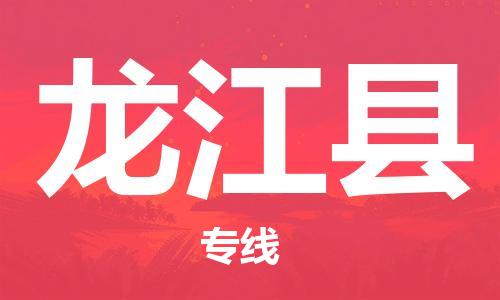 盛泽镇到龙江县物流公司- 特快运输货运直达专线往返
