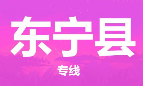 盛泽镇到东宁县物流公司- 特快运输货运直达专线往返