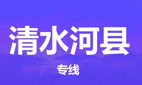 盛泽镇到清水河县物流公司- 特快运输货运直达专线往返