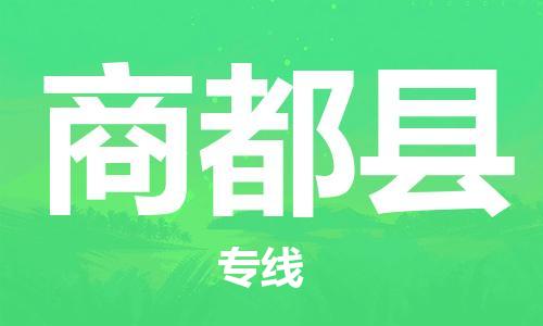 盛泽镇到商都县物流公司- 特快运输货运直达专线往返