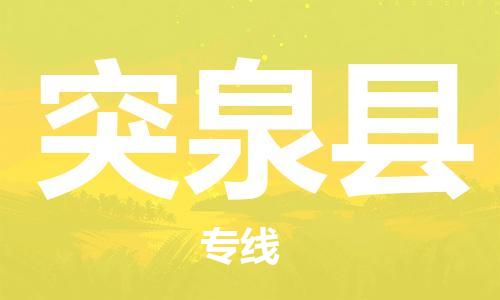 盛泽镇到突泉县物流公司- 特快运输货运直达专线往返