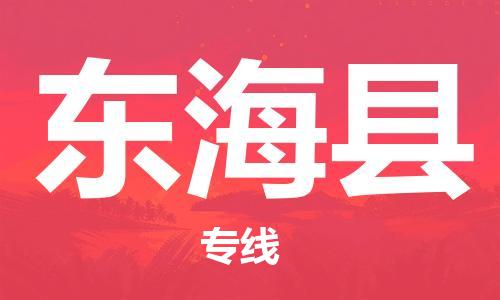 盛泽镇到东海县物流公司- 特快运输货运直达专线往返