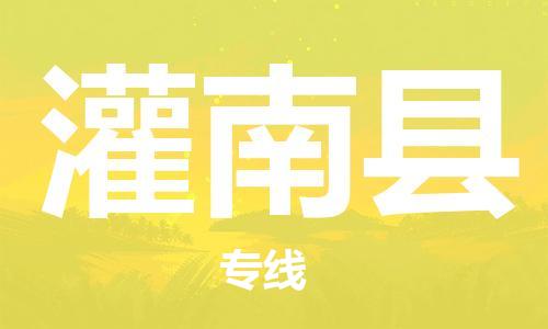 盛泽镇到灌南县物流公司- 特快运输货运直达专线往返