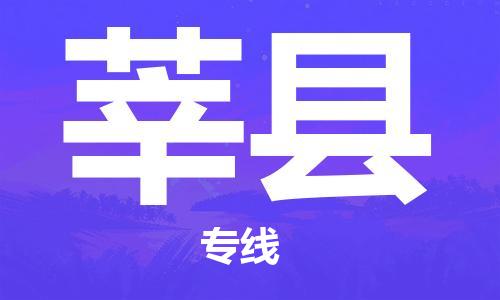 盛泽镇到莘县物流公司- 特快运输货运直达专线往返