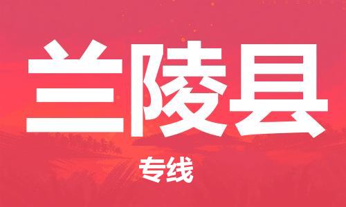 盛泽镇到兰陵县物流公司- 特快运输货运直达专线往返