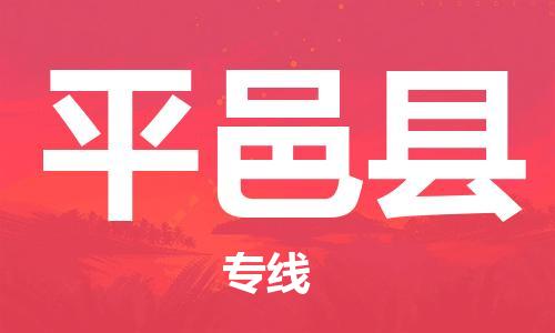 盛泽镇到平邑县物流公司- 特快运输货运直达专线往返