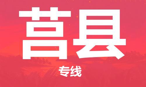 盛泽镇到莒县物流公司- 特快运输货运直达专线往返