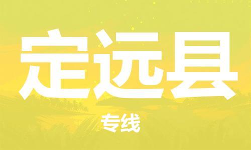 盛泽镇到定远县物流公司- 特快运输货运直达专线往返