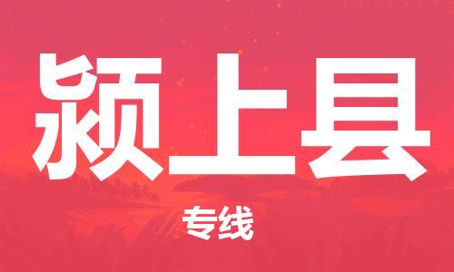 盛泽镇到颍上县物流公司- 特快运输货运直达专线往返