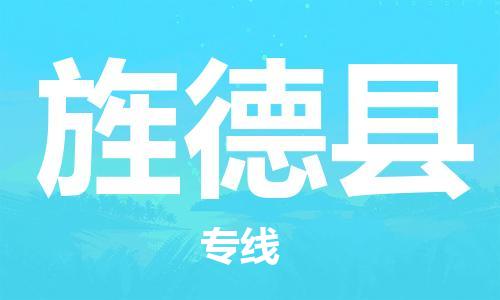 盛泽镇到旌德县物流公司- 特快运输货运直达专线往返