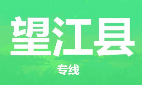 盛泽镇到望江县物流公司- 特快运输货运直达专线往返
