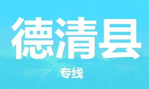 盛泽镇到德清县物流公司- 特快运输货运直达专线往返