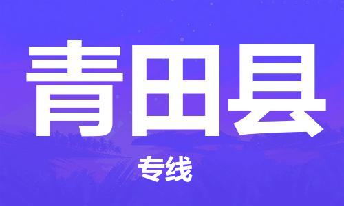 盛泽镇到青田县物流公司- 特快运输货运直达专线往返