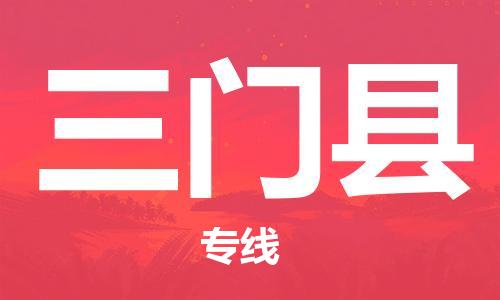 盛泽镇到三门县物流公司- 特快运输货运直达专线往返