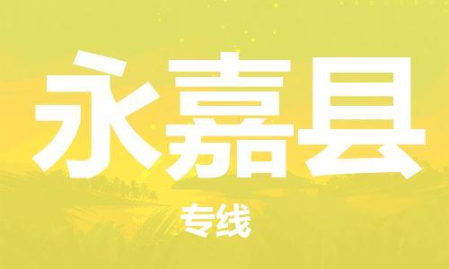 盛泽镇到永嘉县物流公司- 特快运输货运直达专线往返