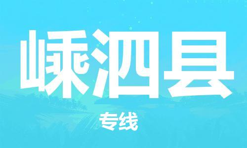 盛泽镇到嵊泗县物流公司- 特快运输货运直达专线往返