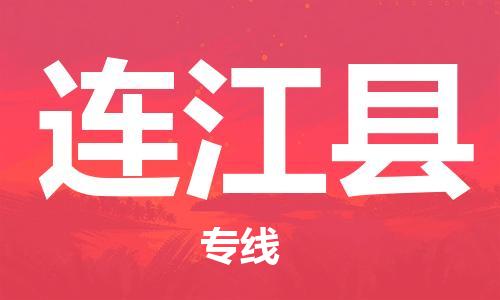 盛泽镇到连江县物流公司- 特快运输货运直达专线往返