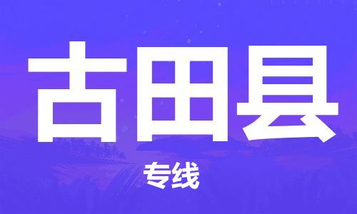 盛泽镇到古田县物流公司- 特快运输货运直达专线往返