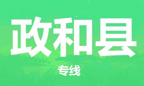 盛泽镇到政和县物流公司- 特快运输货运直达专线往返