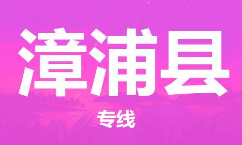 盛泽镇到漳浦县物流公司- 特快运输货运直达专线往返