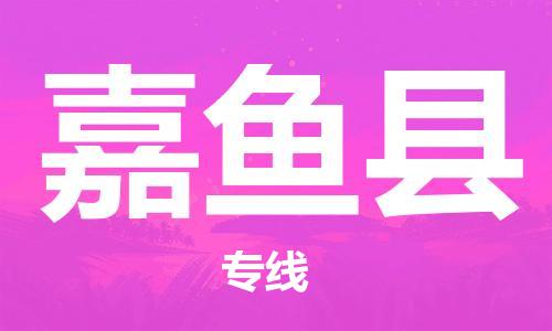 盛泽镇到嘉鱼县物流公司- 特快运输货运直达专线往返