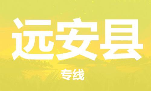 盛泽镇到远安县物流公司- 特快运输货运直达专线往返