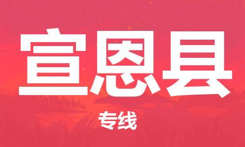 盛泽镇到宣恩县物流公司- 特快运输货运直达专线往返