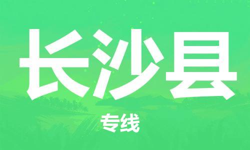 盛泽镇到长沙县物流公司- 特快运输货运直达专线往返