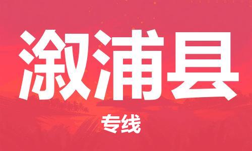 盛泽镇到溆浦县物流公司- 特快运输货运直达专线往返