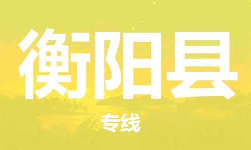 盛泽镇到衡阳县物流公司- 特快运输货运直达专线往返