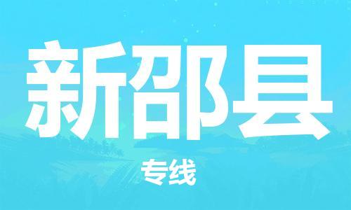 盛泽镇到新邵县物流公司- 特快运输货运直达专线往返