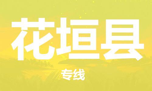 盛泽镇到花垣县物流公司- 特快运输货运直达专线往返