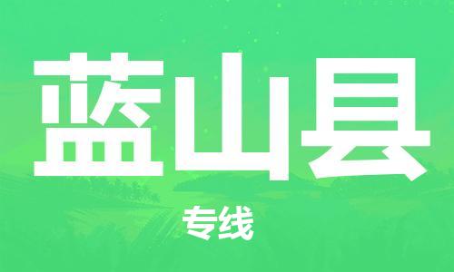 盛泽镇到蓝山县物流公司- 特快运输货运直达专线往返