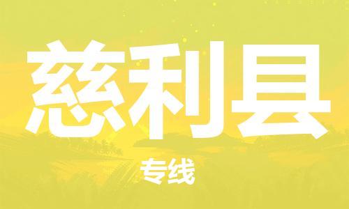 盛泽镇到慈利县物流公司- 特快运输货运直达专线往返