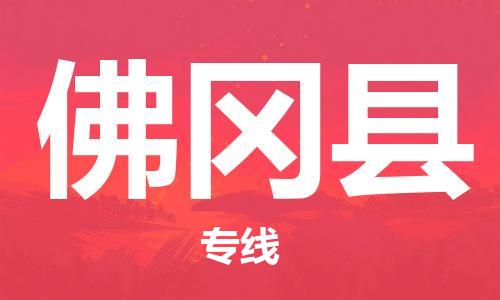 盛泽镇到佛冈县物流公司- 特快运输货运直达专线往返