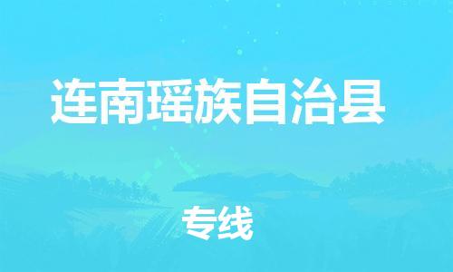盛泽镇到连南县物流公司- 特快运输货运直达专线往返