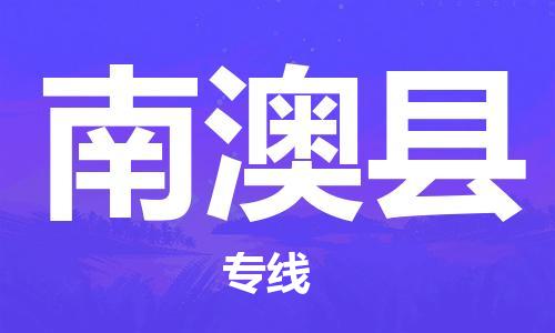 盛泽镇到南澳县物流公司- 特快运输货运直达专线往返