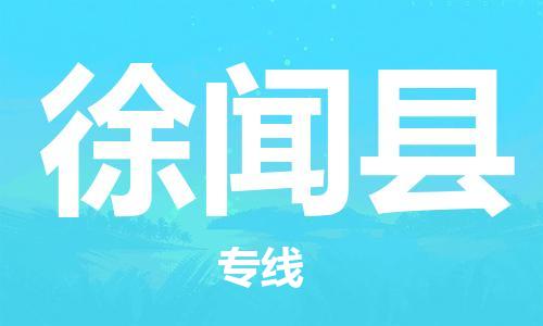 盛泽镇到徐闻县物流公司- 特快运输货运直达专线往返