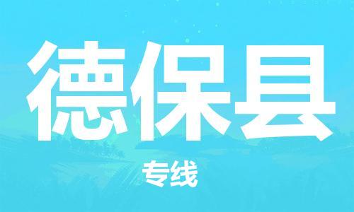 盛泽镇到德保县物流公司- 特快运输货运直达专线往返