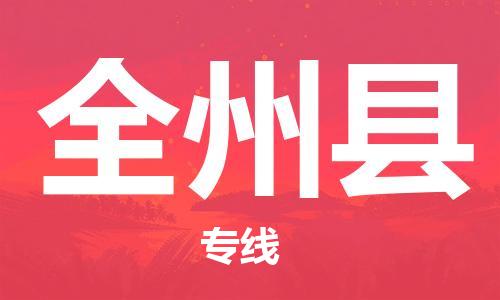盛泽镇到全州县物流公司- 特快运输货运直达专线往返