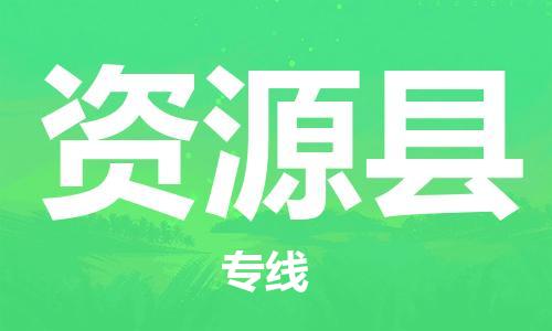 盛泽镇到资源县物流公司- 特快运输货运直达专线往返