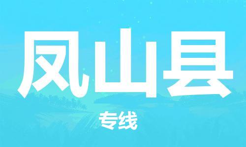 盛泽镇到凤山县物流公司- 特快运输货运直达专线往返
