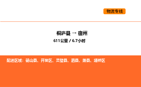 桐庐到宿州物流专线-桐庐到宿州货运公司-货运专线