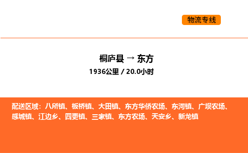 桐庐到东方物流专线-桐庐到东方货运公司-货运专线
