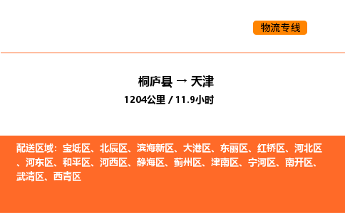 桐庐到天津物流专线-桐庐到天津货运公司-货运专线